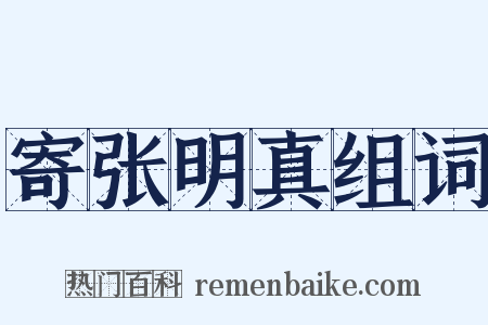 寄张明真组词是什么意思的图片